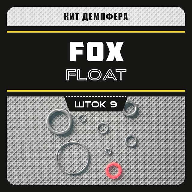Кит демпфера амортизаторов Fox Float RL / RP / DPS | толстый шток 9х