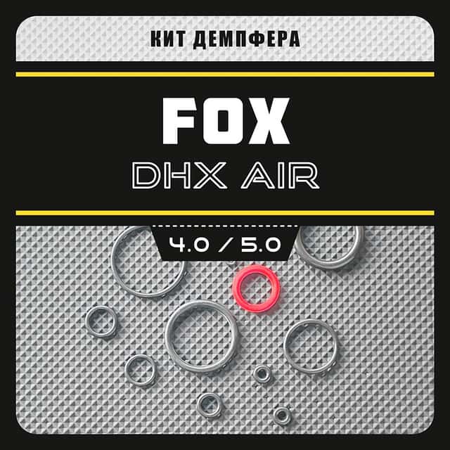Кит демпфера амортизатора Fox DHX Air 4.0 / 5.0