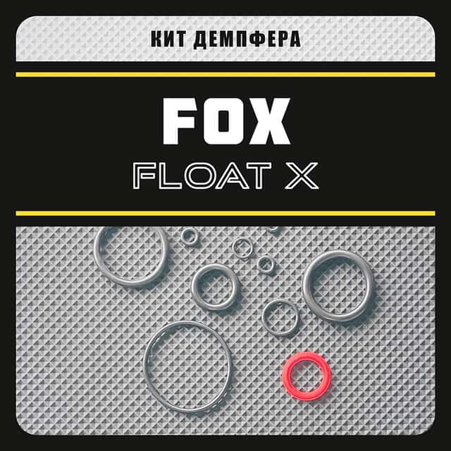 Кит демпфера амортизатора Fox Float X