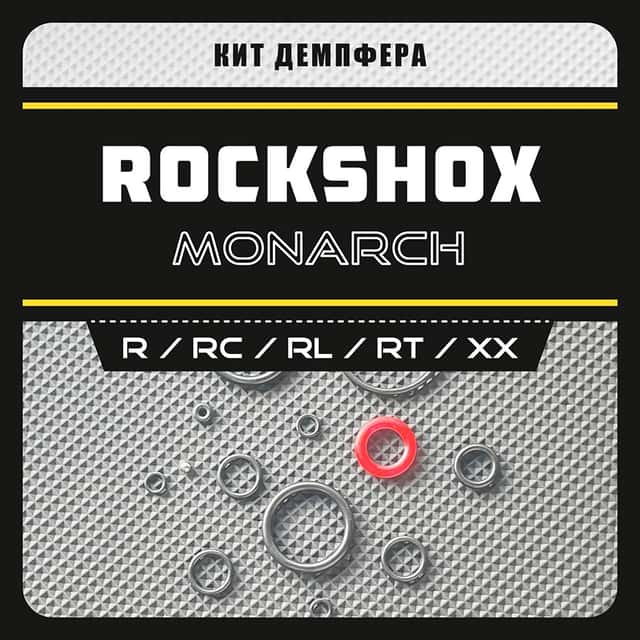 Кит демпфера амортизаторов RS Monarch R / RC / RL / RT / XX