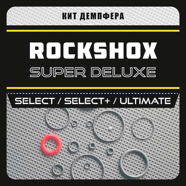 Кит демпфера амортизаторов RS Super Deluxe Select/Select+/Ultimate