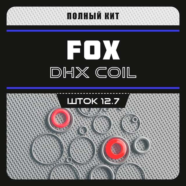 Кит демпфера амортизаторов Fox DHX 3.0 / 5.0 / VAN | шток 12.7