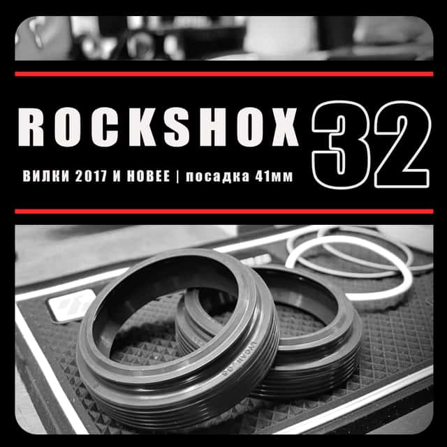 RockShox 32мм (2016+) | сальники RacingBros | 41мм NonFlange