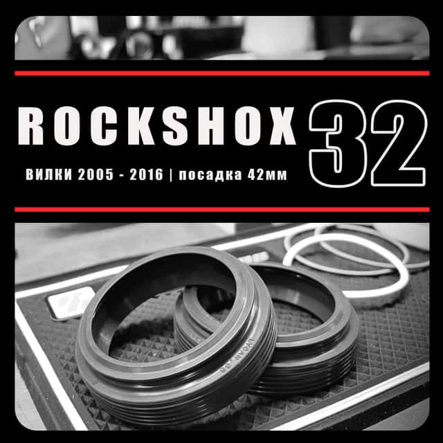 RockShox 32мм (2005-2015) | сальники RacingBros| 42мм FL