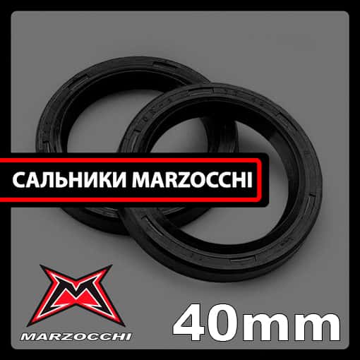 Сальники 40mm | для классических Marzocchi