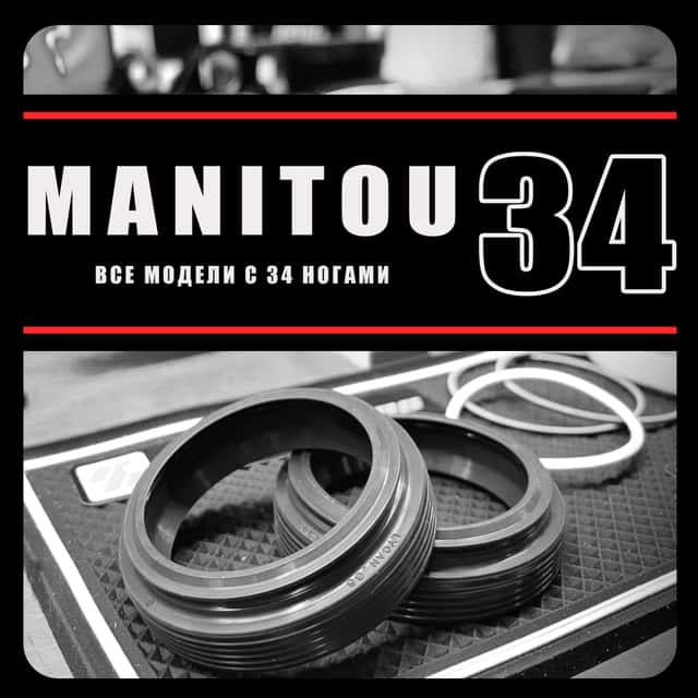 Manitou 34мм | сальники RacingBros | NonFlange
